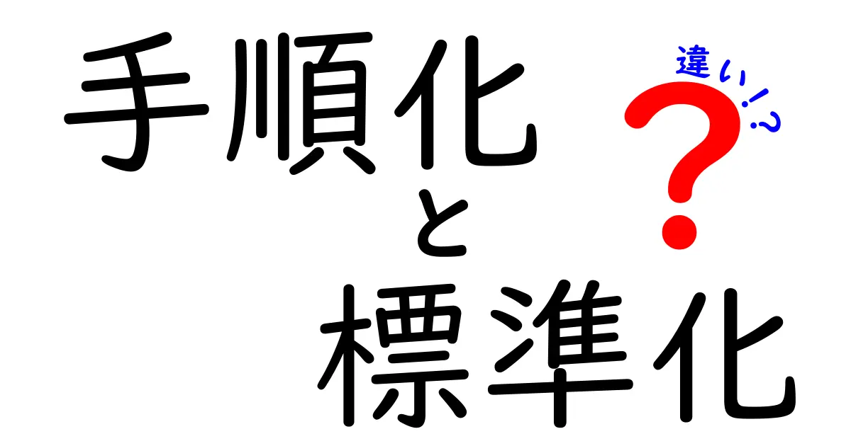 手順化と標準化の違いを徹底解説！初心者にもわかる3つのポイントと実務の活用法