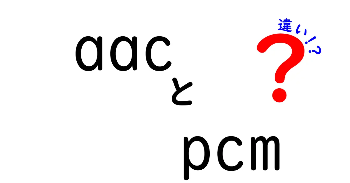 AACとPCMの違いを徹底解説！音質・容量・用途を中学生にもわかる言葉で