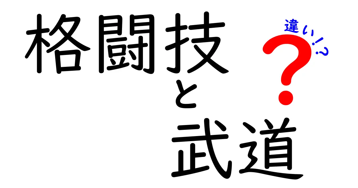 格闘技と武道の違いとは？初心者でもわかるポイント解説！