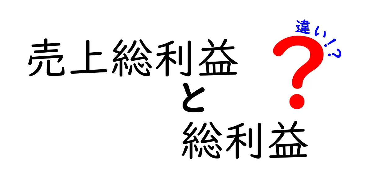 売上総利益と総利益の違いを徹底解説!初心者でもわかる財務用語のポイント