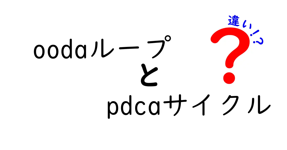OODAループとPDCAサイクルの違いを徹底解説!ビジネスや仕事に役立つ戦略的思考法