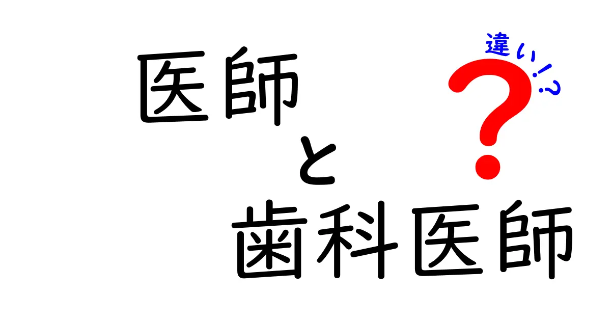 医師と歯科医師の違いとは?仕事内容や資格、役割をわかりやすく解説!