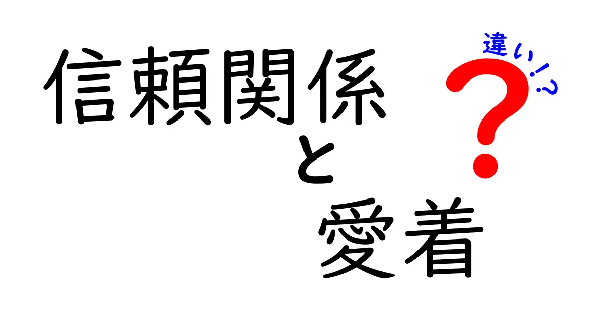 信頼関係と愛着の違いとは？心のつながりを深める2つのポイントをわかりやすく解説！