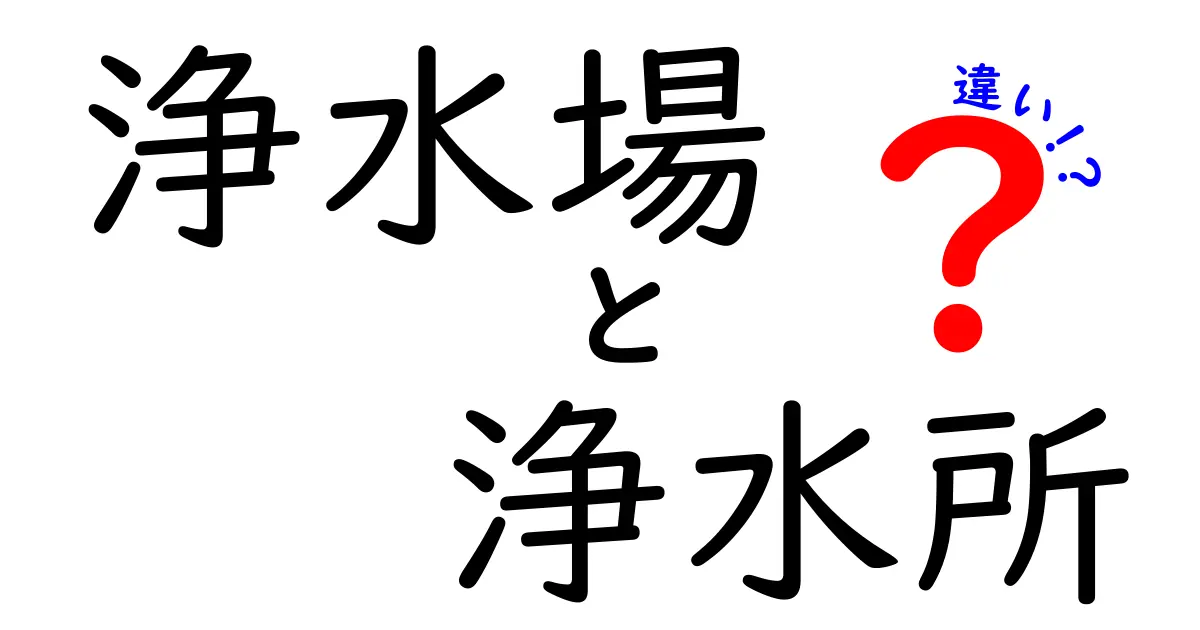 「浄水場」と「浄水所」の違いって何?中学生でもわかる水の処理施設の仕組み解説!