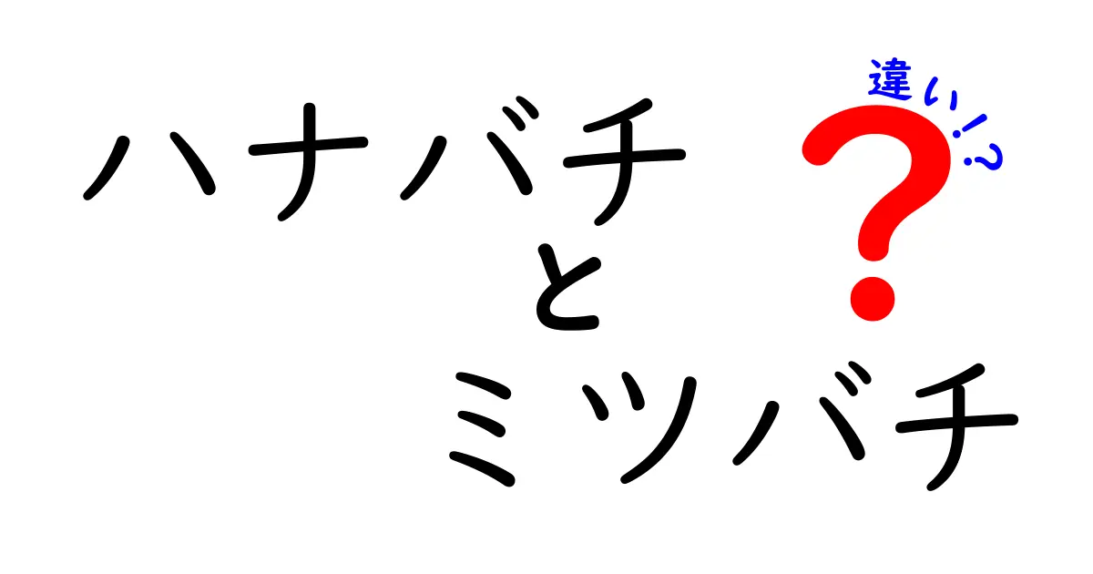 ハナバチとミツバチの違いとは?見た目や働き方、役割をわかりやすく解説!