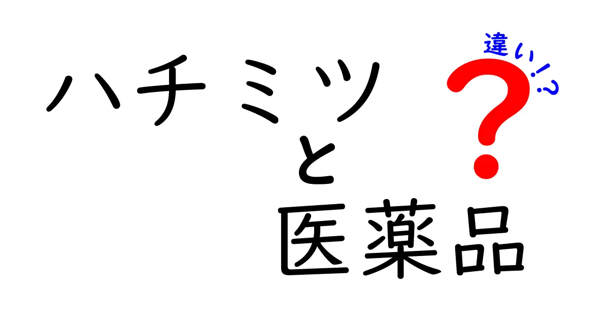 ハチミツと医薬品の違いを徹底解説！知っておきたい5つのポイント