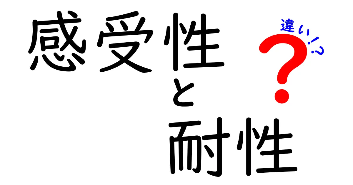 感受性と耐性の違いとは？わかりやすく解説！