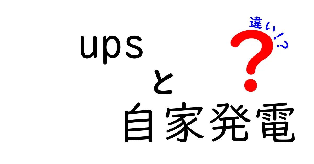 UPSと自家発電の違いって何?停電時の備えをわかりやすく解説!