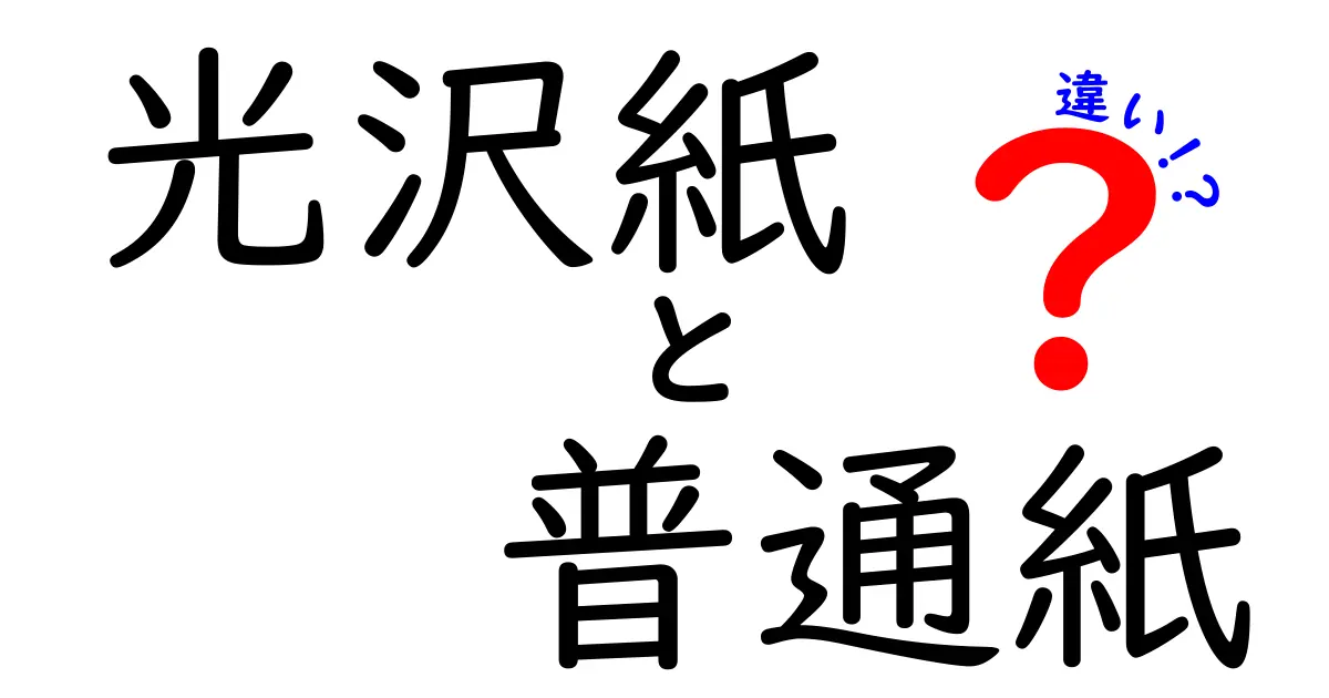 光沢紙と普通紙の違いを徹底解説!写真の発色を左右する選び方と使い分け