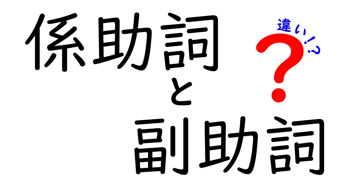 係助詞と副助詞の違いを徹底解説！中学生にもわかるポイントと例題付き