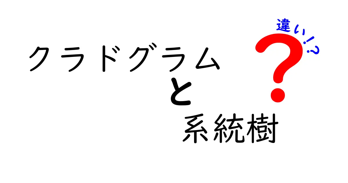 クラドグラムと系統樹の違いを徹底解説！進化を図で理解する3つのポイント