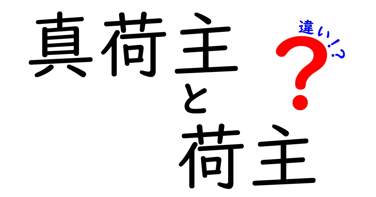 真荷主と荷主の違いとは?物流で知っておきたい基本ポイントをわかりやすく解説!