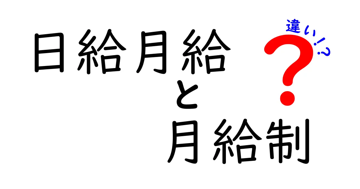 日給月給と月給制の違いを完全比較！就職・転職の不安をゼロにするガイド
