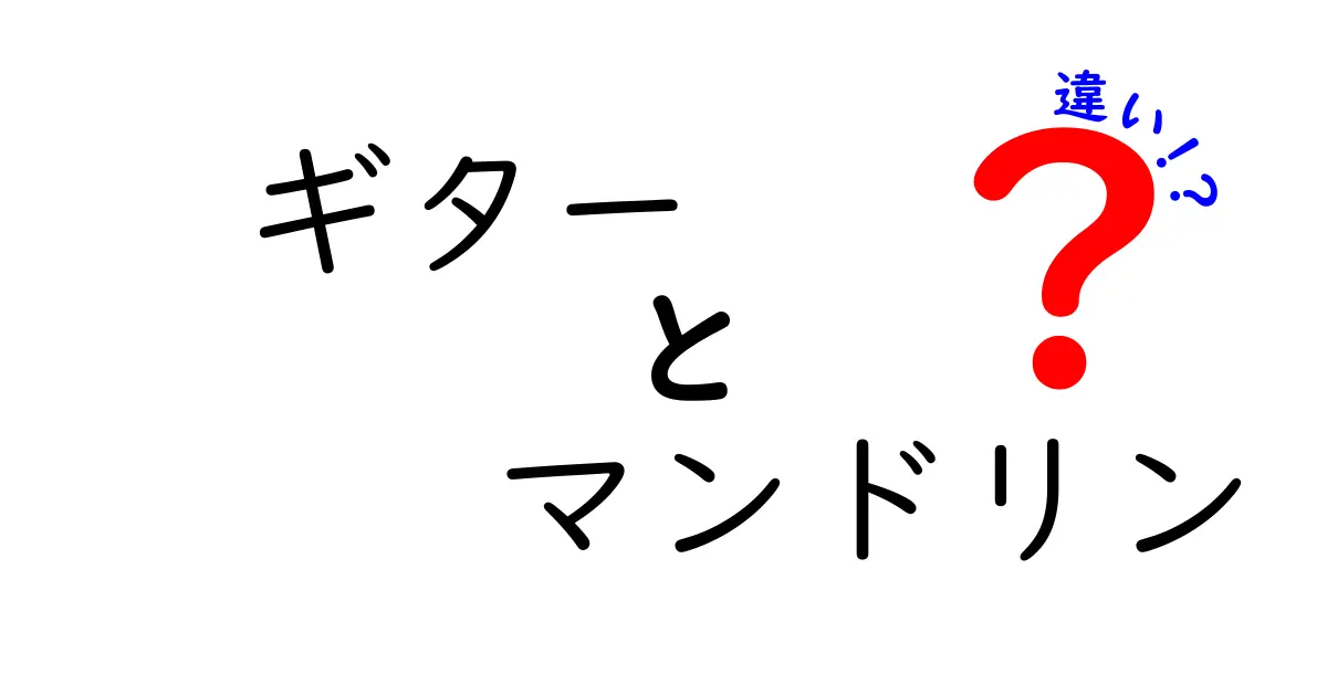 ギターとマンドリンの違いを徹底比較！音色・構造・演奏スタイルをやさしく解説