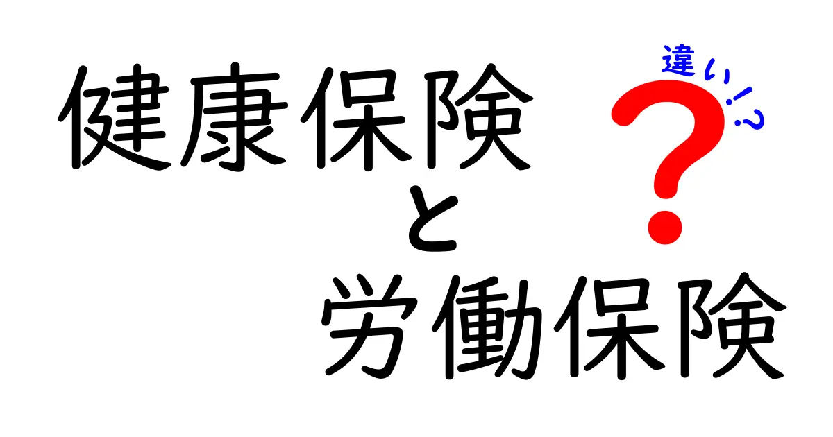 健康保険と労働保険の違いを徹底解説！中学生でもわかる保険の基本