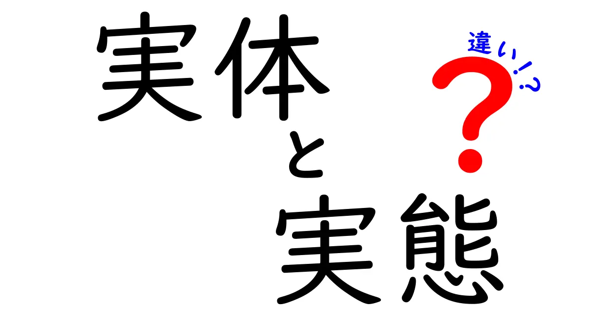 実体・実態・違いの違いを徹底解説!中学生にもわかる理解ガイド