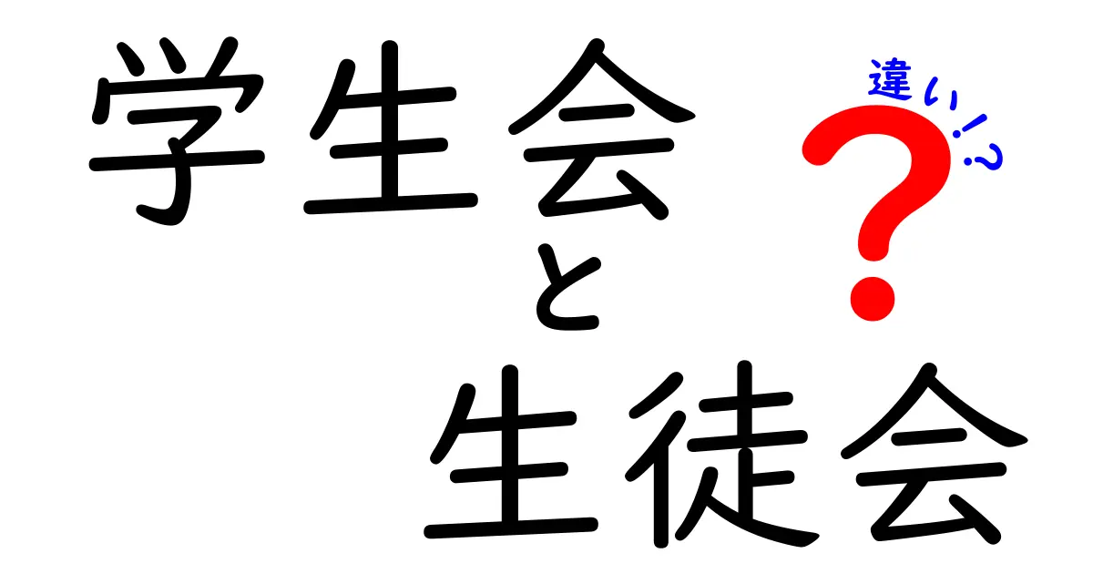 学生会と生徒会の違いは？中学生にもわかるポイント解説！
