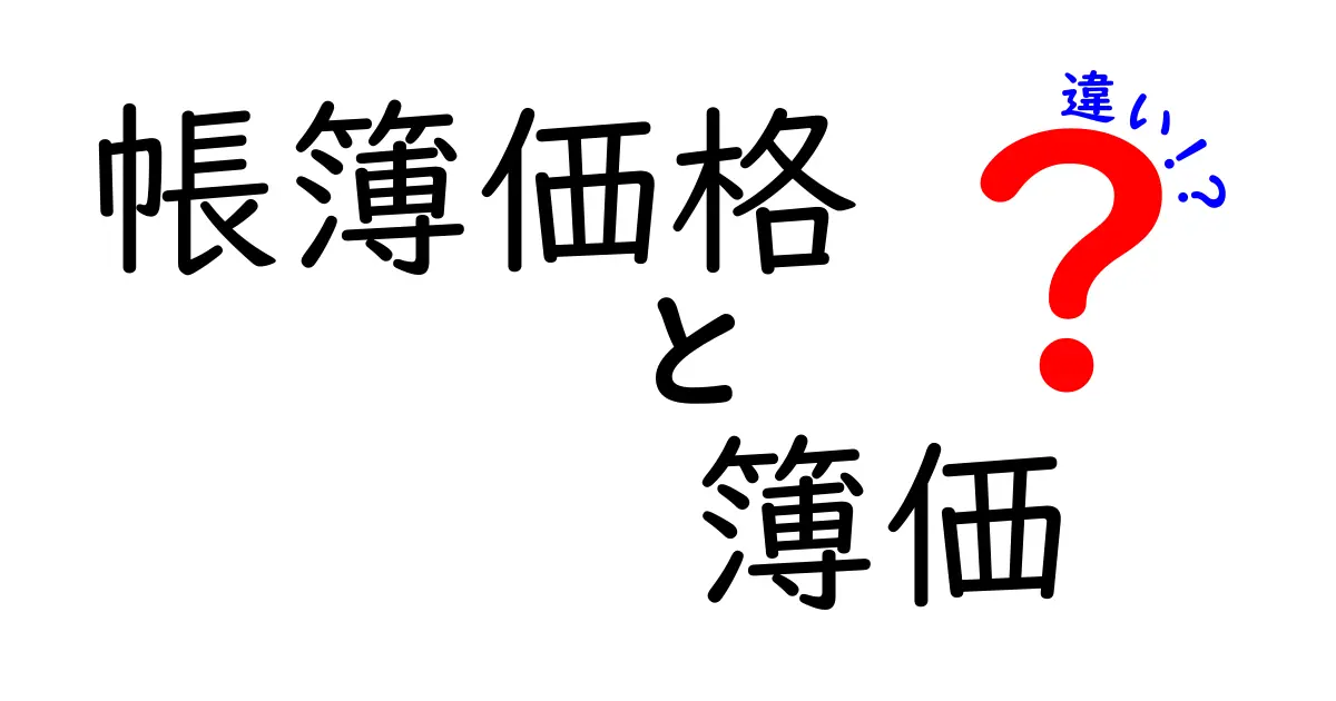 【簡単解説】帳簿価格と簿価の違いとは?初心者でもわかる会計用語のポイント