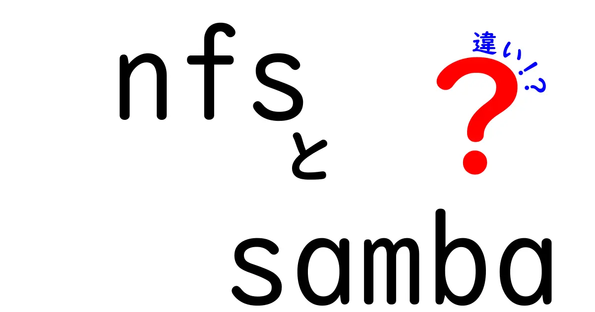 nfsとsambaの違いを徹底解説｜初心者でもわかるネットワーク共有の基礎