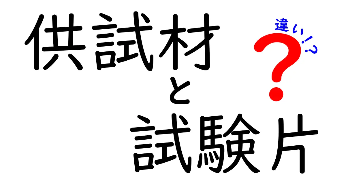 供試材と試験片の違いとは?簡単にわかるポイント解説!