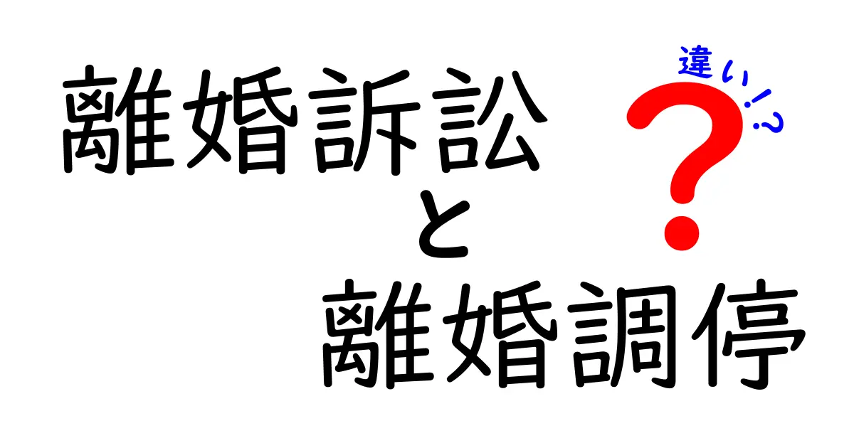 離婚訴訟と離婚調停の違いを徹底解説!初心者でもわかるポイントとは