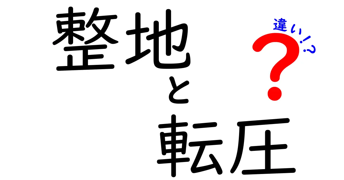 整地と転圧の違いを徹底解説！初心者でもわかる基本ポイント