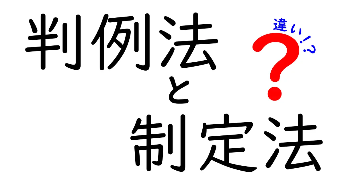 判例法と制定法の違いとは?わかりやすく解説!