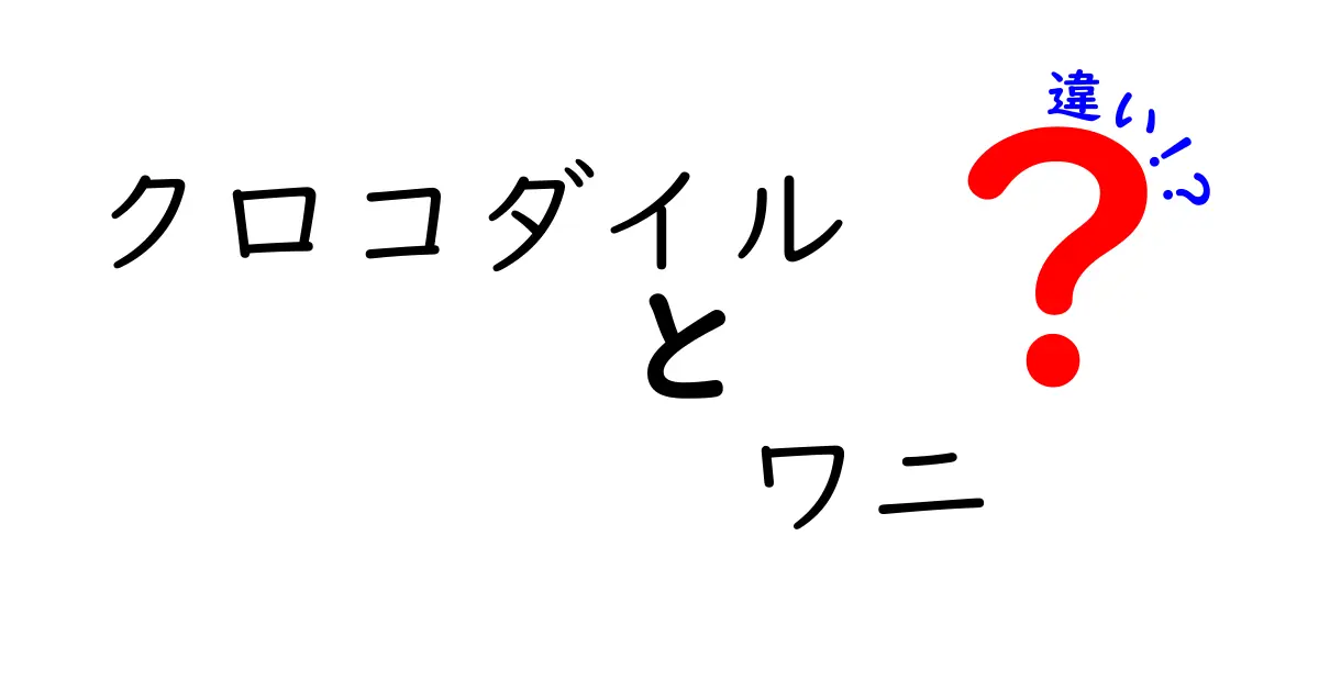 クロコダイルとワニの違いはここが決定的!見分け方と生態を徹底解説