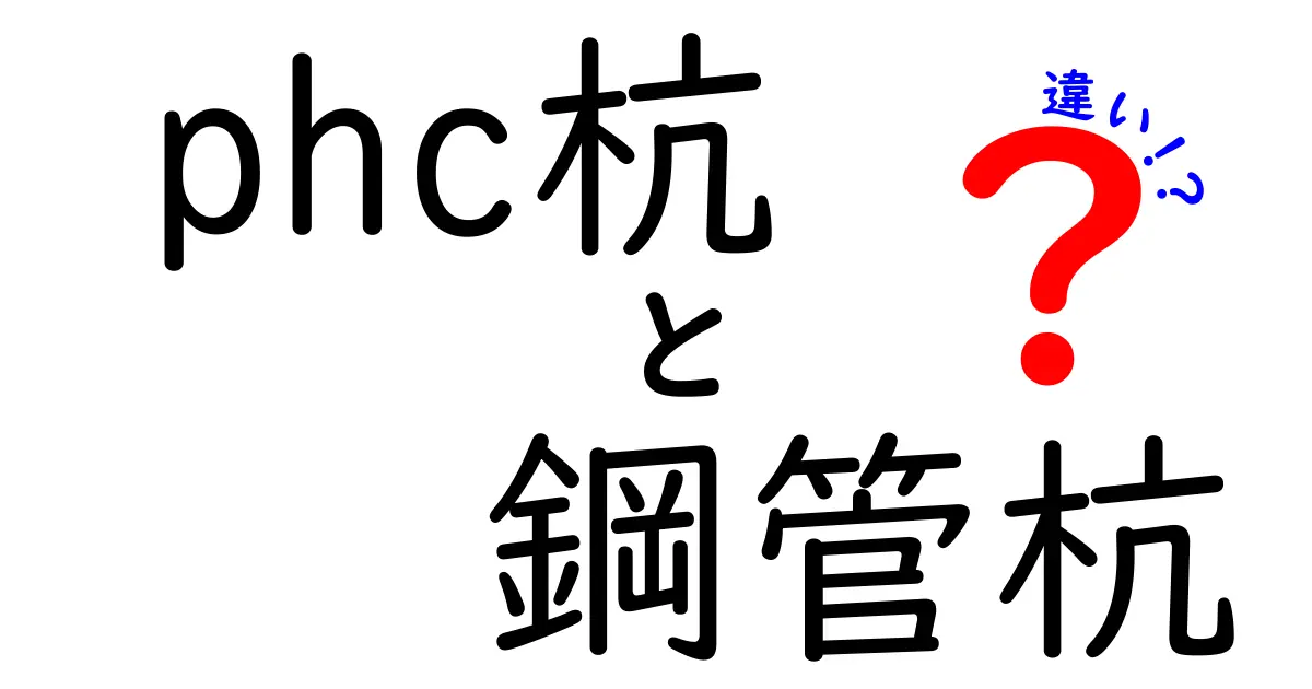 phc杭と鋼管杭の違いを徹底解説!選び方や特徴をわかりやすく紹介