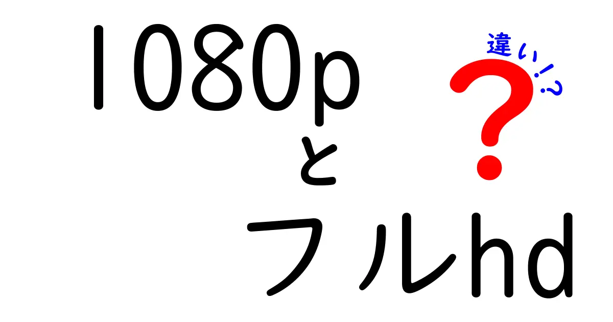 【今日から完全理解】1080pとフルHDの違いをやさしく徹底解説！中学生でも分かるポイント