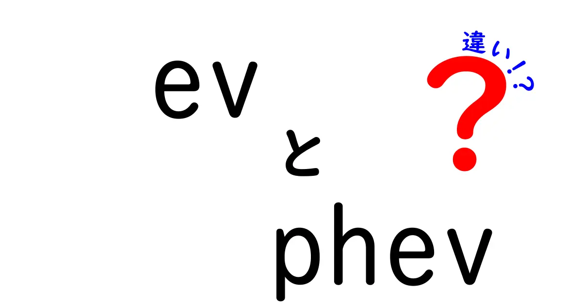 EVとPHEVの違いを徹底解説!初心者でもわかる選び方と費用・環境のリアル