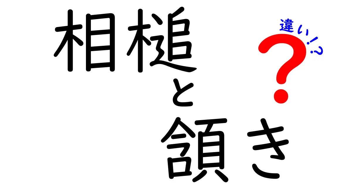 相槌と頷きの違いを徹底解説—会話を滑らかにする使い分けのコツ