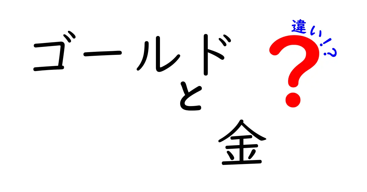 ゴールドと金の違いとは?わかりやすく徹底解説!