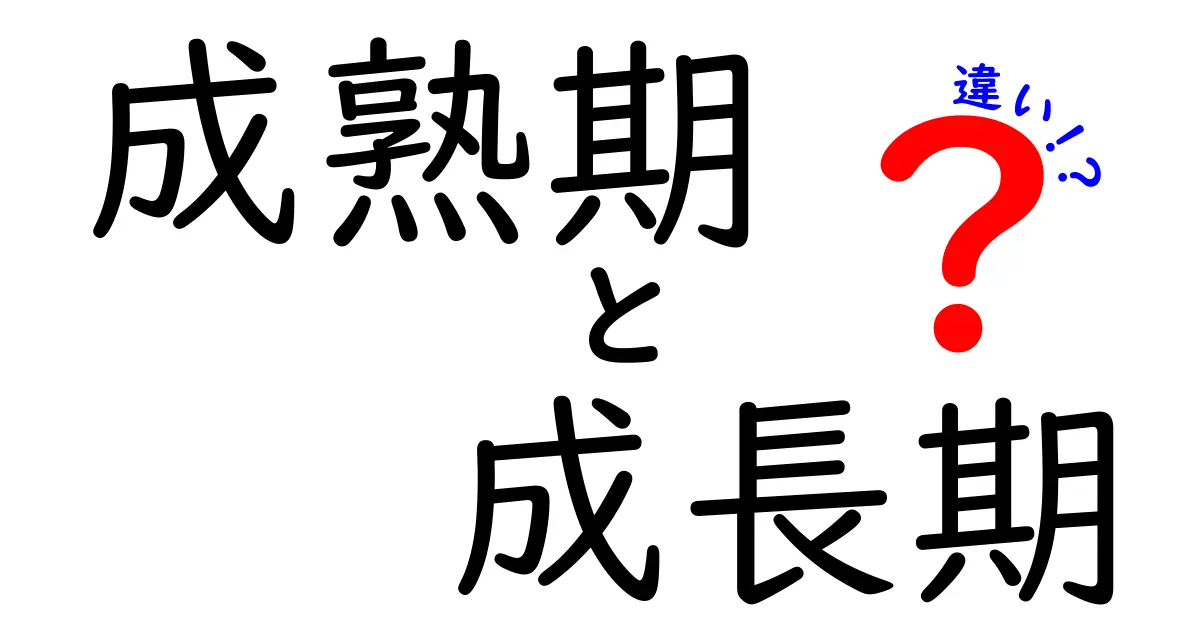 成熟期と成長期の違いを押さえる!成長の波を見分けるための実践ガイド