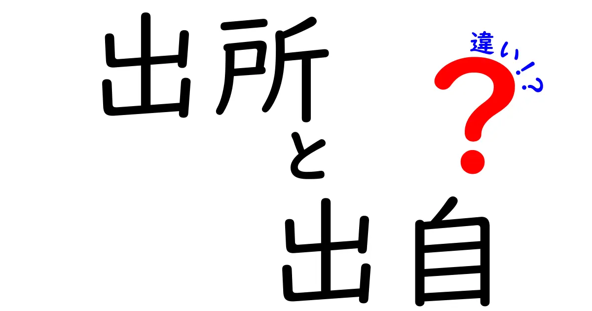 「出所」と「出自」の違いとは？日常生活での使い分けポイントを徹底解説！