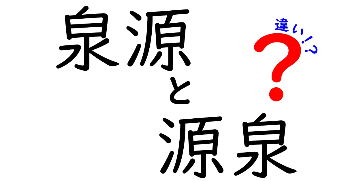 泉源と源泉の違いを徹底解説|意味と使い分けを中学生にもわかるよう解説