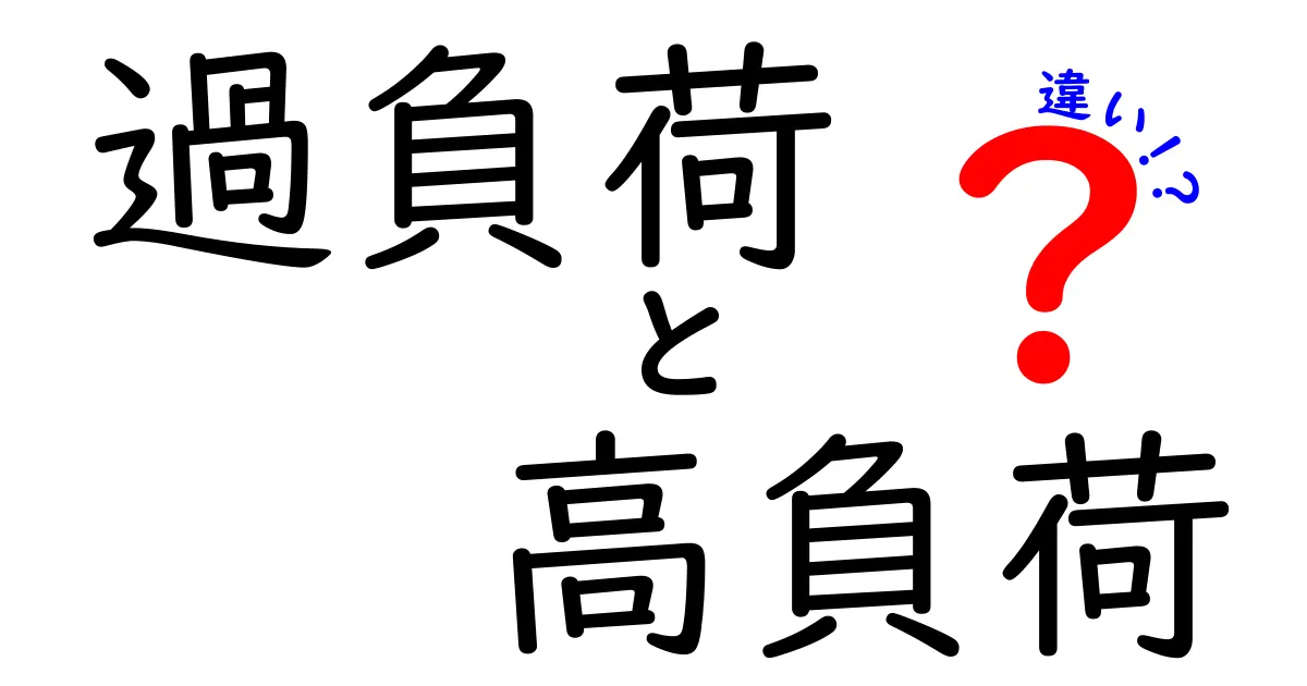 【わかりやすく解説】『過負荷』と『高負荷』の違いとは?簡単に理解しよう!
