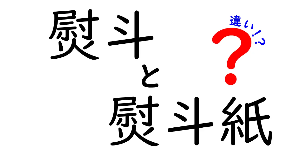 【初心者必見】熨斗(のし)と熨斗紙の違いとは?わかりやすく徹底解説!