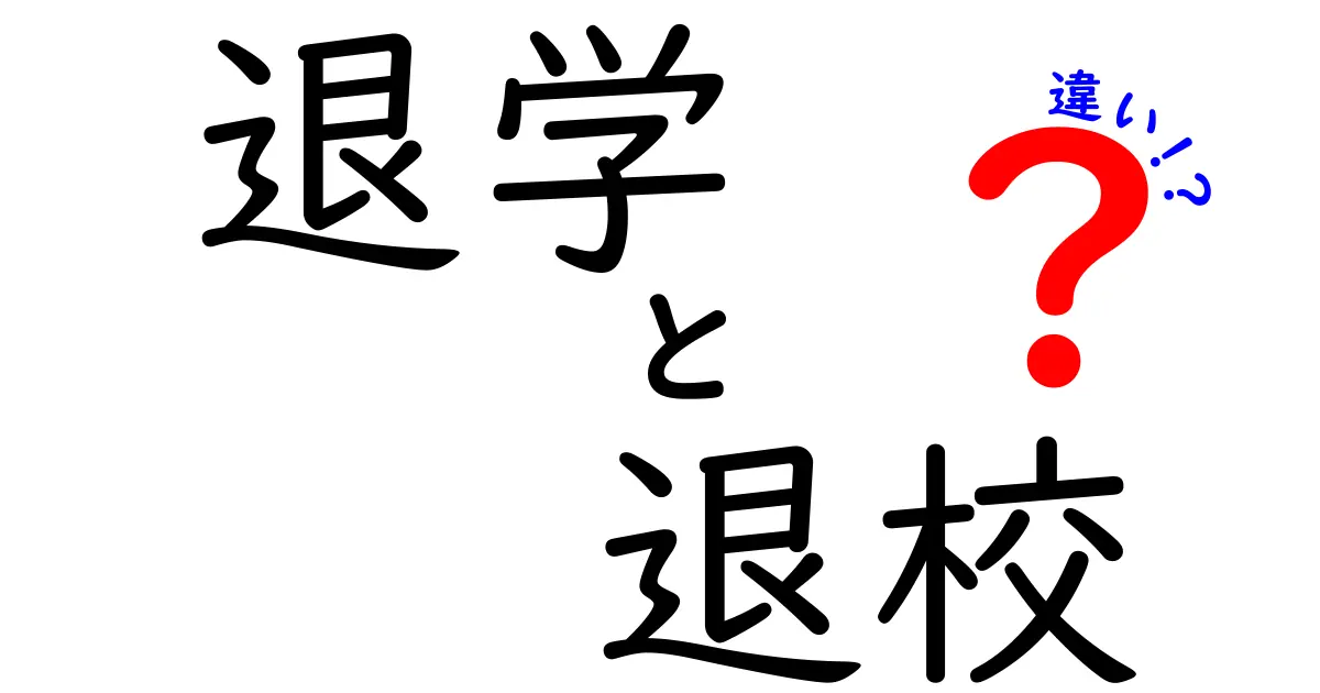 退学と退校の違いとは?学校をやめる2つの言葉をわかりやすく解説!