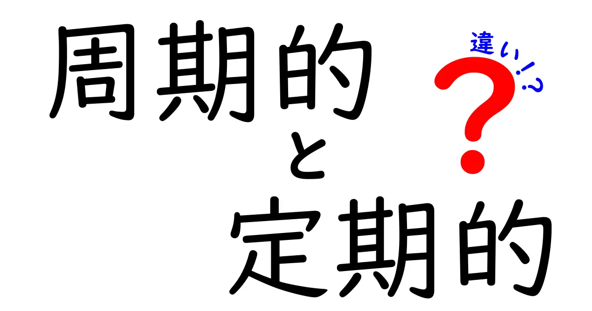 周期的と定期的の違いって何？日常での使い分けを中学生にもわかる解説