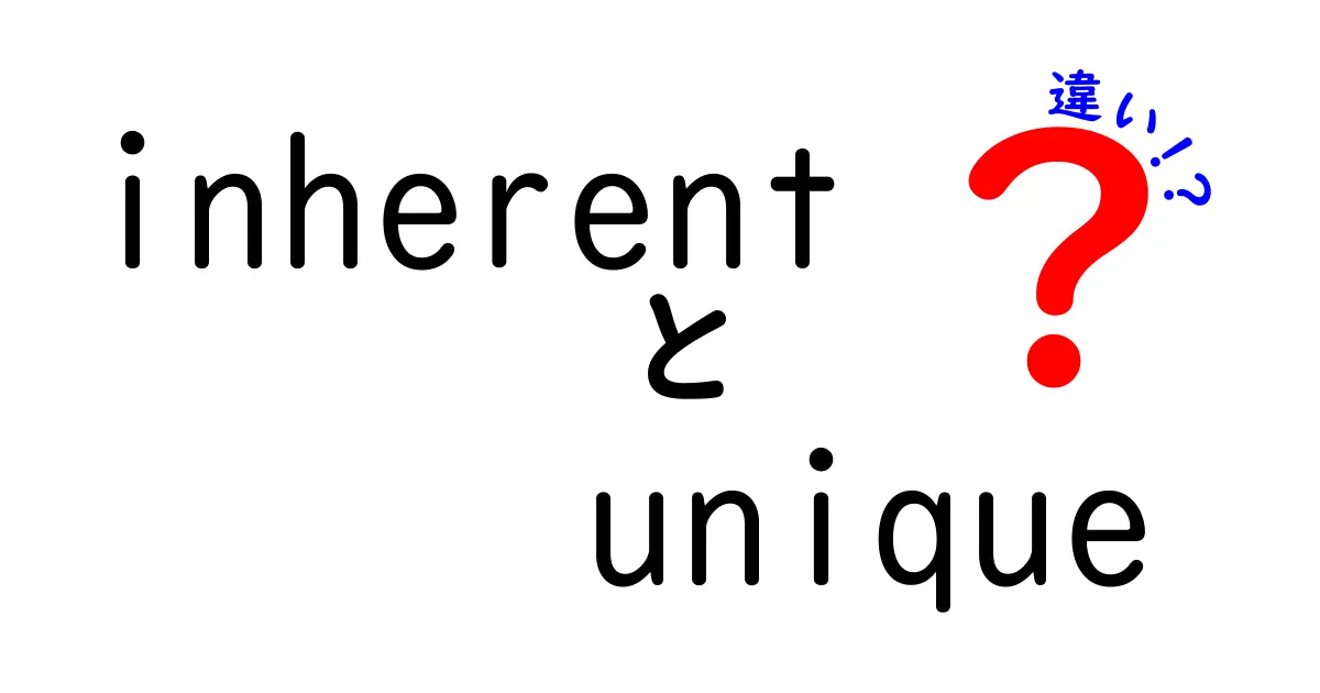 inherentとuniqueの違いを徹底解説！意味の本質と使い分けのコツ
