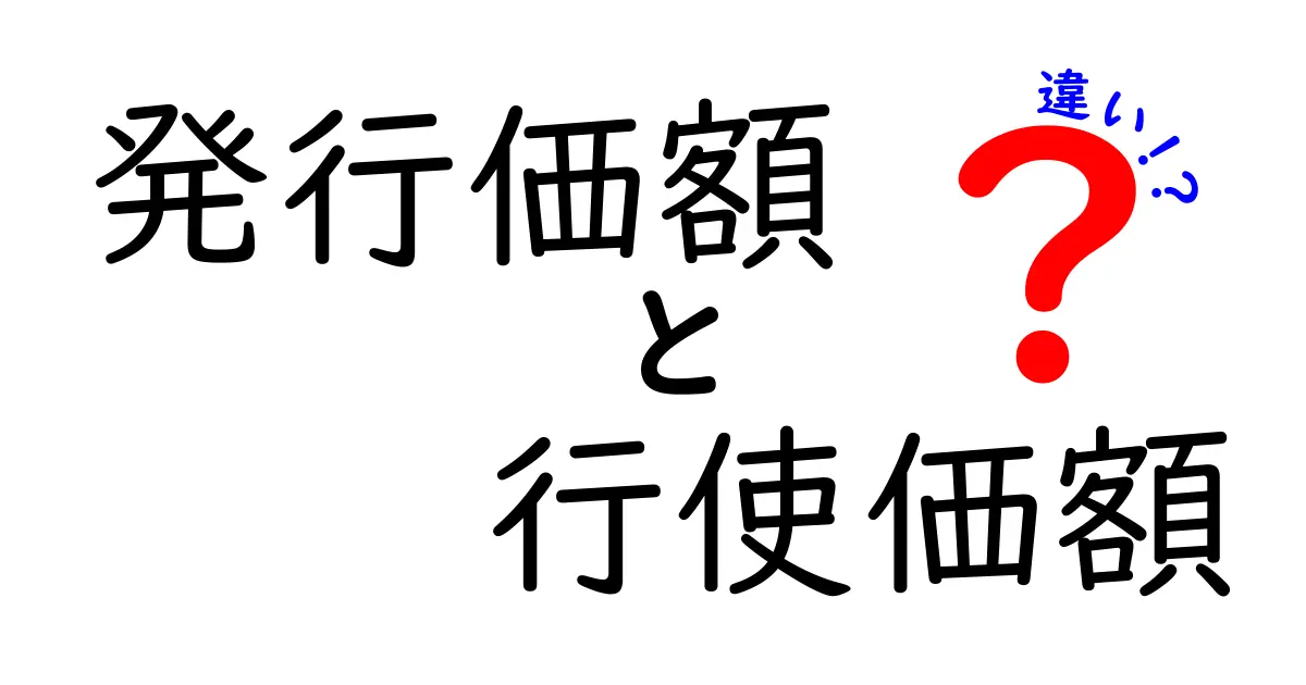 発行価額と行使価額の違いが丸わかり!中学生にも伝わるやさしい解説
