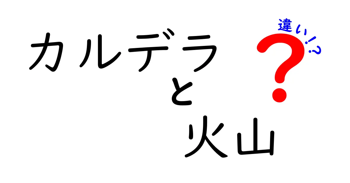 カルデラと火山の違いって何?わかりやすく解説します!