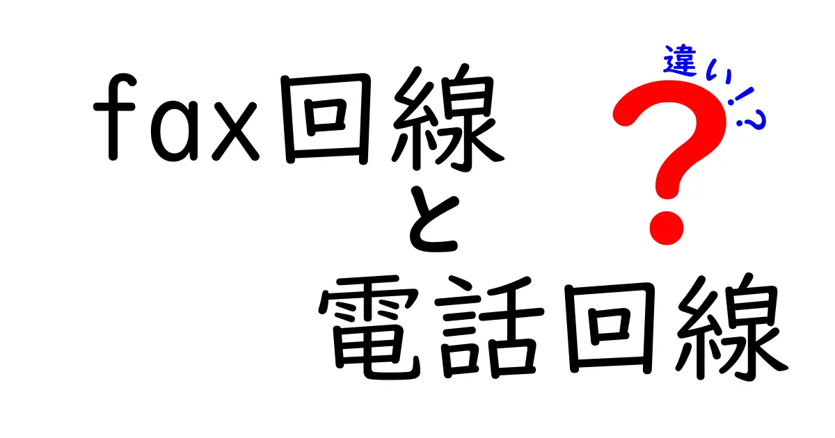 fax回線と電話回線の違いとは?初心者でもわかる使い分けポイント