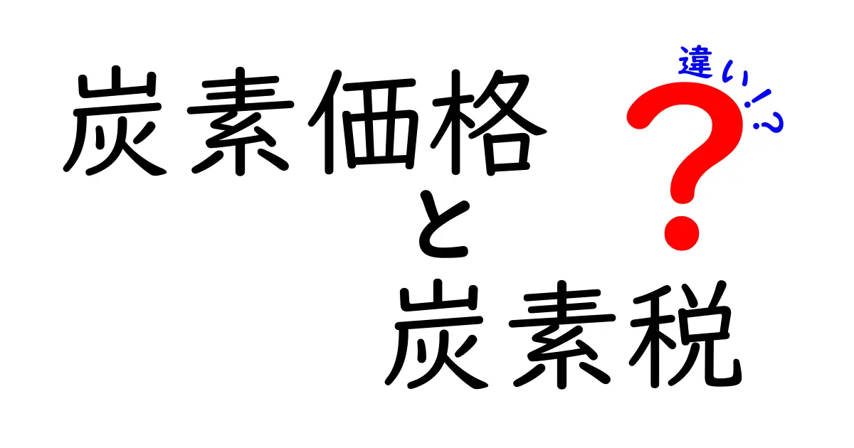炭素価格と炭素税の違いを徹底解説！カーボン対策の仕組みをわかりやすく理解しよう