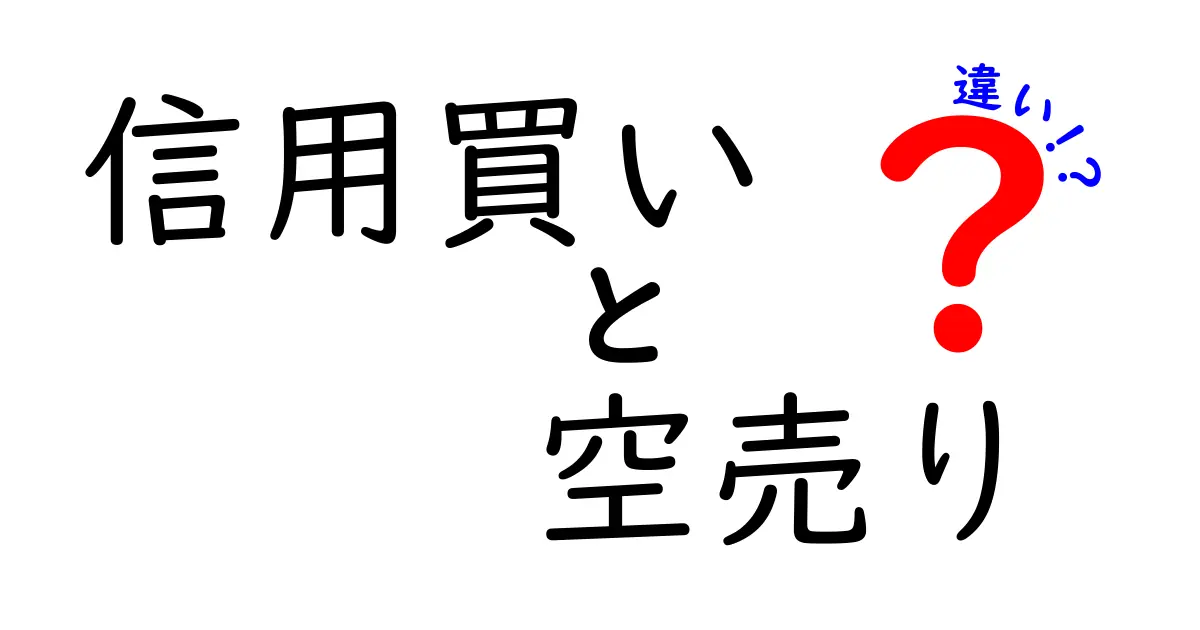 初心者必見!信用買いと空売りの違いとは?わかりやすく解説!