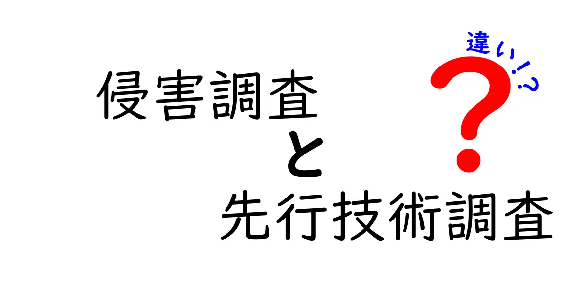 【分かりやすく解説】侵害調査と先行技術調査の違いとは？知っておくべきポイントまとめ