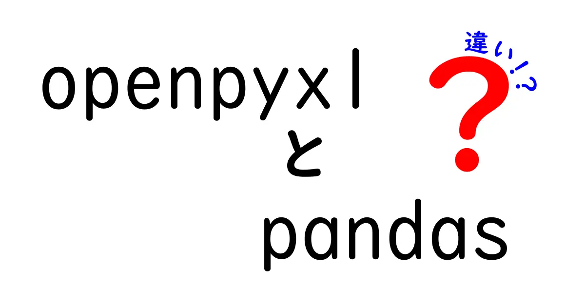 openpyxlとpandasの違いを徹底解説：Excelデータ処理の最適解を見つけるガイド