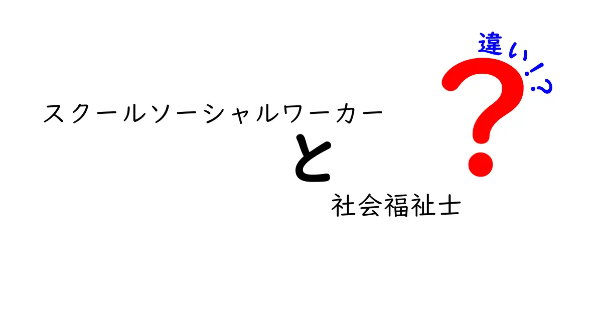 スクールソーシャルワーカーと社会福祉士の違いをわかりやすく解説！仕事内容や資格のポイント比較