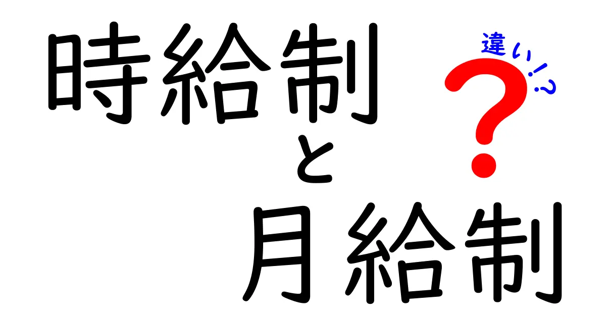 時給制と月給制の違いを徹底解説！給料の仕組みと選び方を中学生にもわかる言葉で